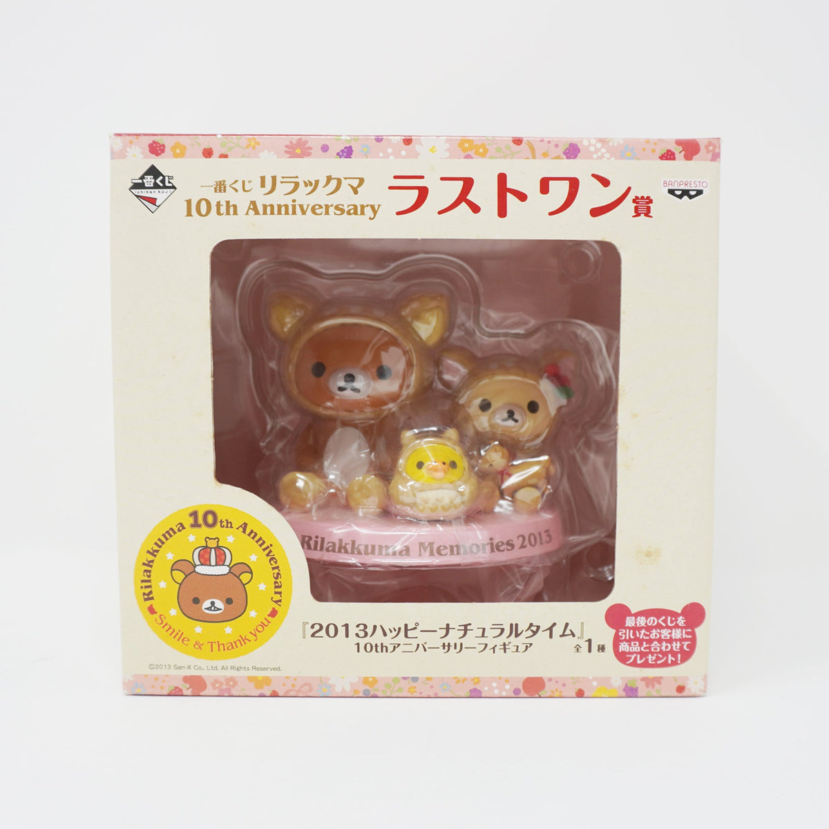 2013 Happy Natural Time Anniversary Figure - Ichibankuji 10th Annivesary Rilakkuma - San-X
